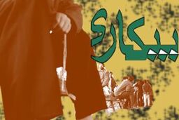 سونامی جدید بیکاری در راه است / افزایش تعداد بیکاران به ۱۱ میلیون نفر