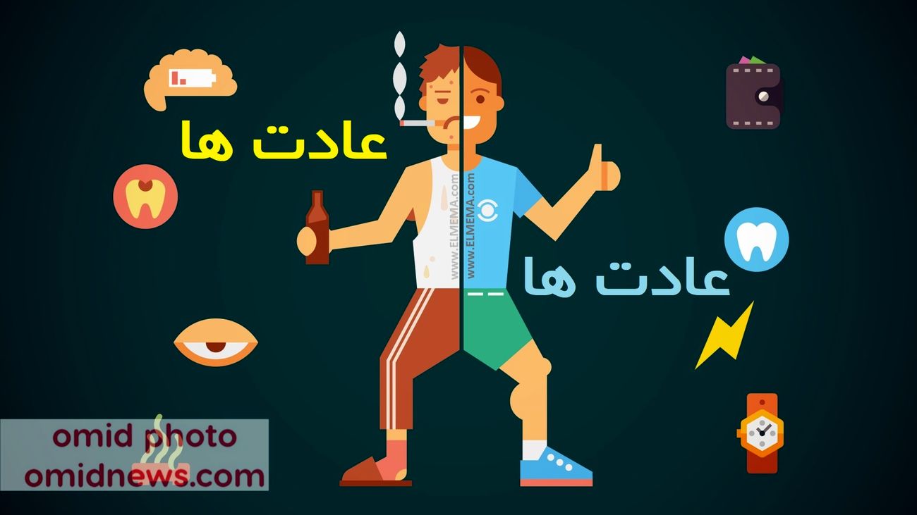عادت هایی برای زندگی بهتر