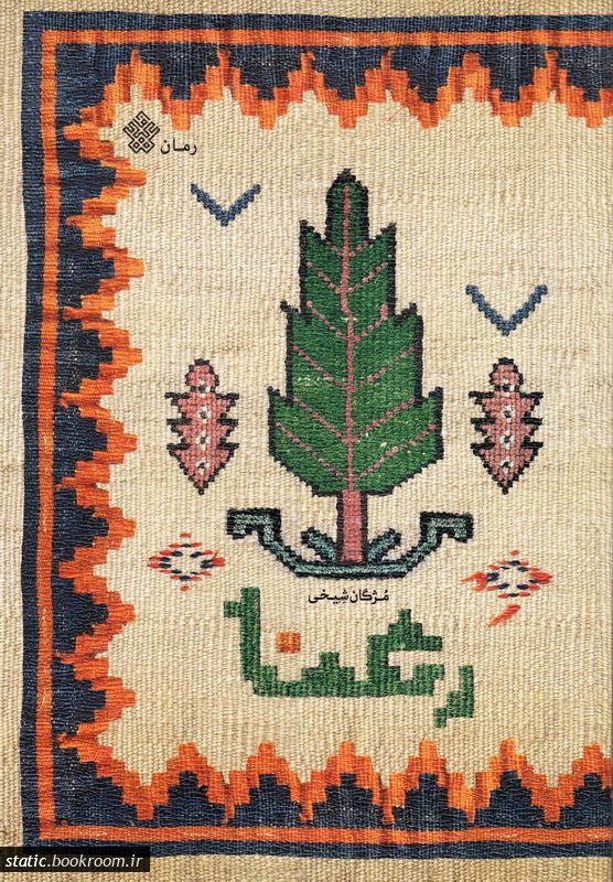 رمان رعنا