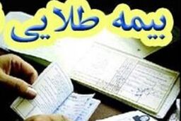 آخرین وضعیت بیمه طلایی فرهنگیان در سال جدید