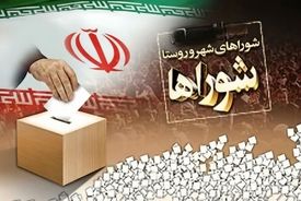 تأیید صلاحیت ۴۹۲۰ داوطلب برای انتخابات شورای شهر تهران