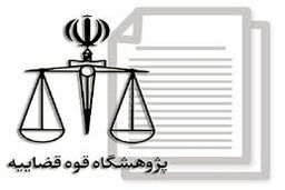 دومین فراخوان قوه قضائیه درباره ارسال ایده و نظر برای حل مشکلات موجود