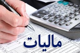 تامین ۶۵ درصد هزینه‌های جاری دولت از محل مالیات