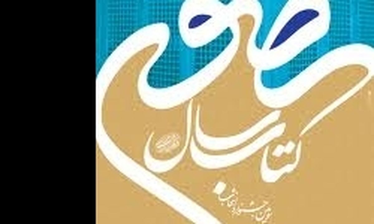 ششمین جشنواره بینالمللی کتاب سال رضوی