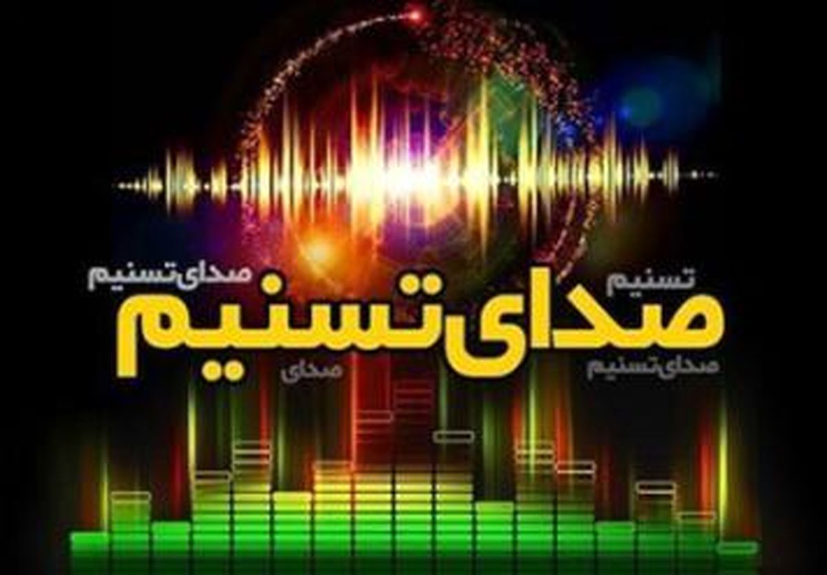 رویداد های مهم ۱۹ فروردین ماه از «صدای تسنیم»