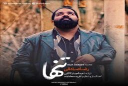 دانلود آهنگ جدید رضا صادقی با نام تنها