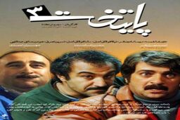 دانلود تیتراژ پایانی " پایتخت ۳ " + متن آهنگ