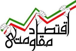 توسعه صادرات غیرنفتی کلید تحقق اقتصاد مقاومتی