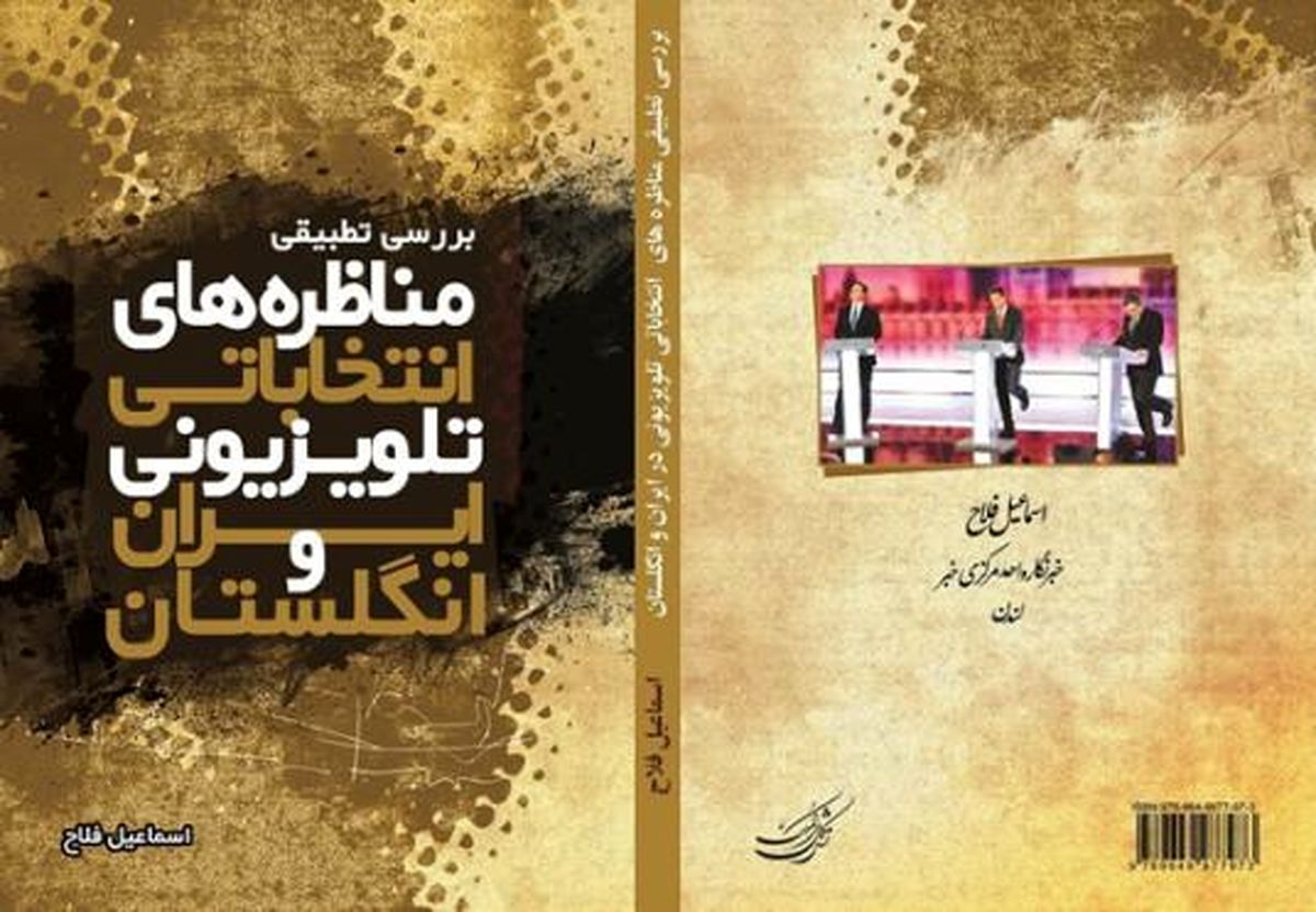 مناظره انتخاباتی تلویزیونی در انگلیس در ۲۰۱۰ یکسال پس از ایران برگزار شد