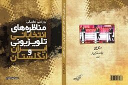 مناظره انتخاباتی تلویزیونی در انگلیس در ۲۰۱۰ یکسال پس از ایران برگزار شد