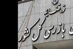 مجلس کلیات طرح اصلاحیه قانون تشکیل سازمان بازرسی را به تصویب رساند