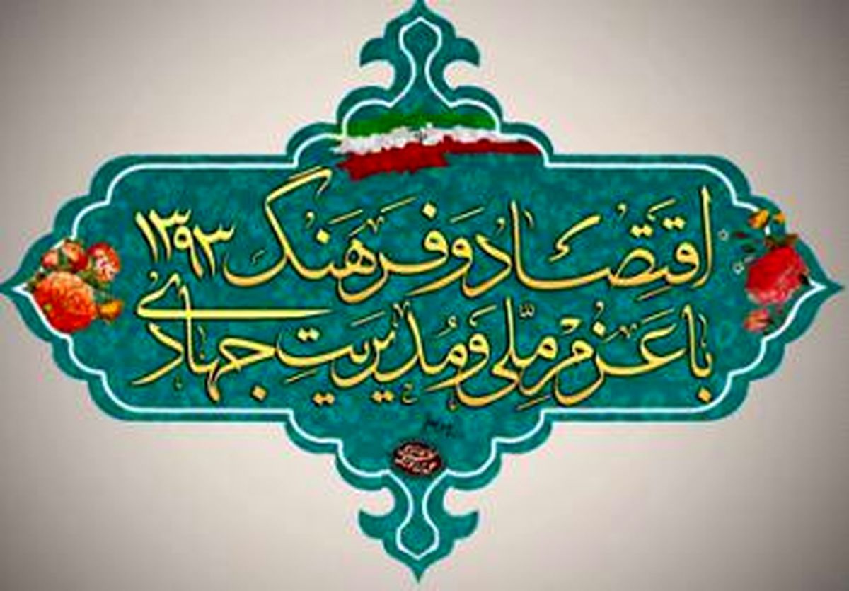 همراهی فرهنگ و اقتصاد در شعار سال جدید