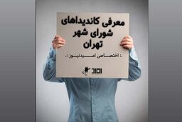 معرفی کاندید شورای شهر تهران / محسن پیرهادی / جوان ترین عضو شورای شهر