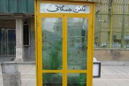 استقرار کیوسک های جدید تلفن همگانی در تهران با شکل و شمایل متفاوت