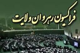 برنامه فراکسیون رهروان ولایت برای اولویت بندی طرح ها و لوایح در دو سال آینده