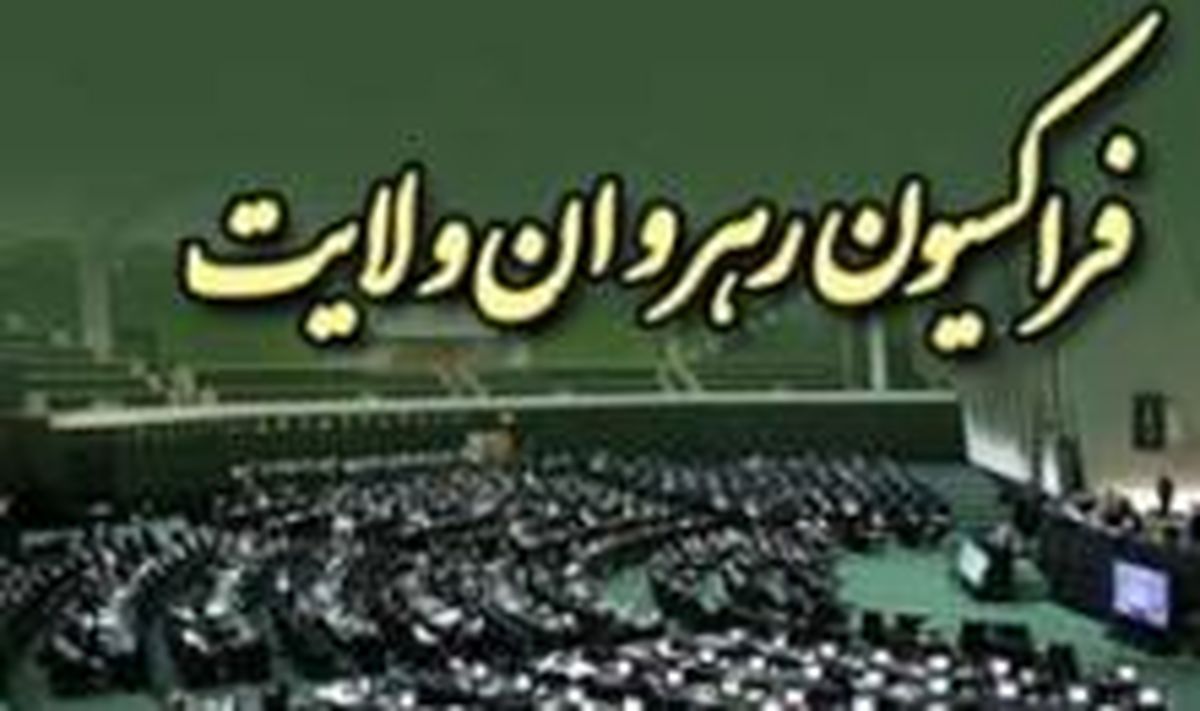 برنامه فراکسیون رهروان ولایت برای اولویت بندی طرح ها و لوایح در دو سال آینده