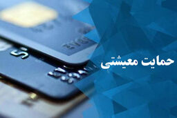 وضعیت جاماندگان یارانه حمایت معیشتی