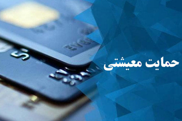 وضعیت جاماندگان یارانه حمایت معیشتی
