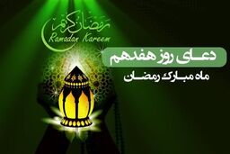 دعای روز هفدهم ماه رمضان