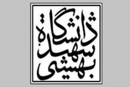 هشدار اساتید دانشگاه شهید بهشتی به مسئولان وزارت علوم / دانشگاه را جولانگاه اهداف فتنه انگیزانه خود نکنید