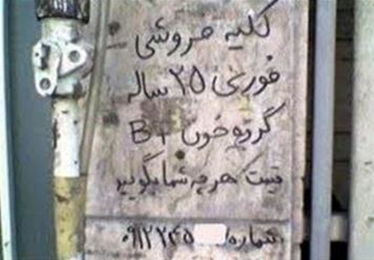 برخورد با پزشکان متخلف فروش اعضای بدن سطحی نباشد