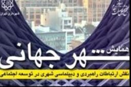 ارائه پنل فرهنگ و ارتباطات شهری در همایش ملی شهر جهانی