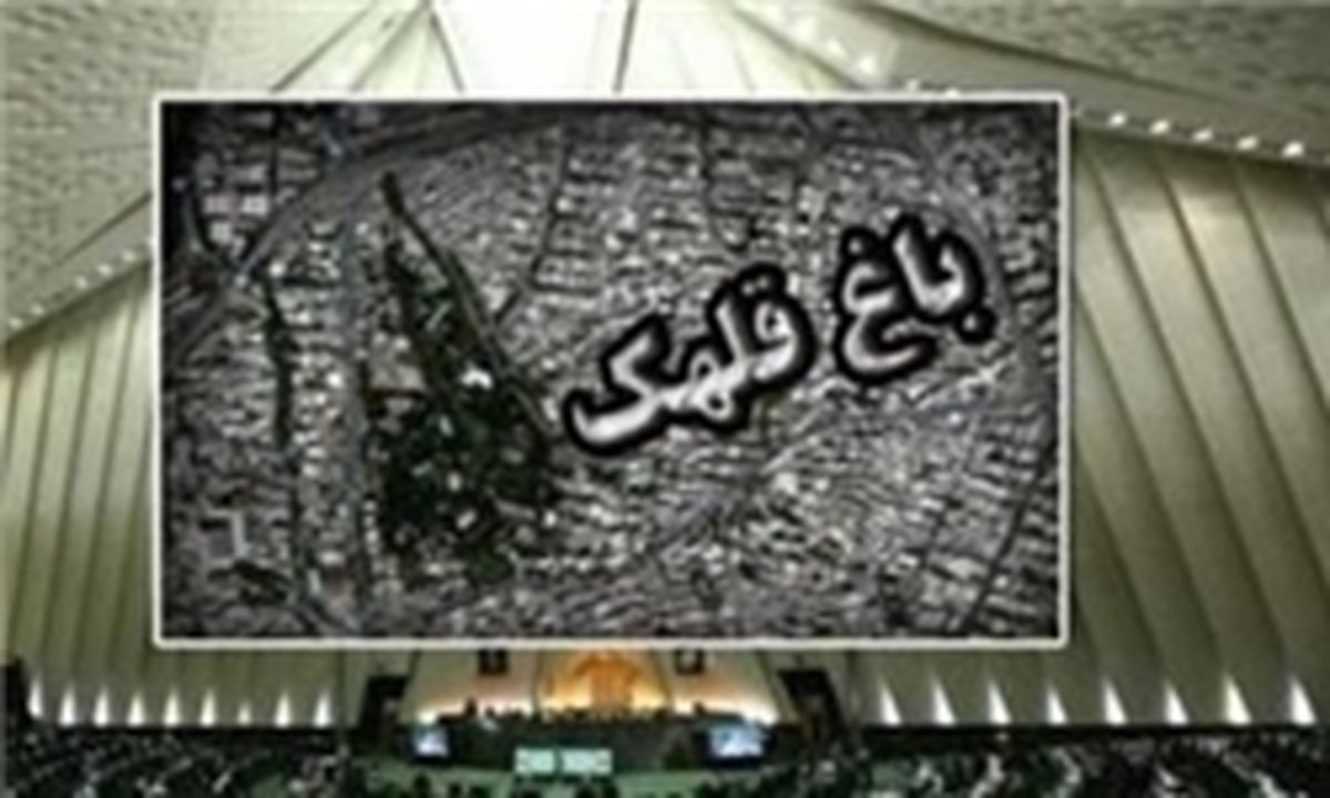 بررسی آخرین وضعیت حقوقی «باغ قلهک» در مجلس