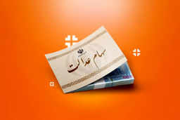 
آزاد سازی سهام عدالت در راه است
