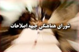 راه اندازی «دبیرخانه» شورای هماهنگی جبهه اصلاحات / تاکید بر حضور زنان در عرصه های مختلف