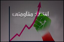 حمایت از صنایع کوچک و متوسط شرط اولیه تحقق اقتصاد مقاومتی