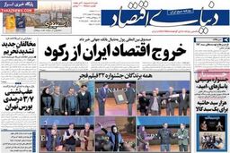 صفحه اول روزنامه های اقتصادی ۹۲/۱۱ / ۲۴