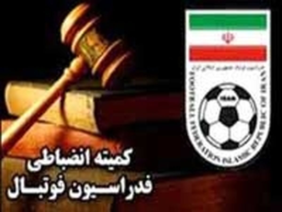 آخرین اخبار کمیته انضباطی درباره پرونده های موجود