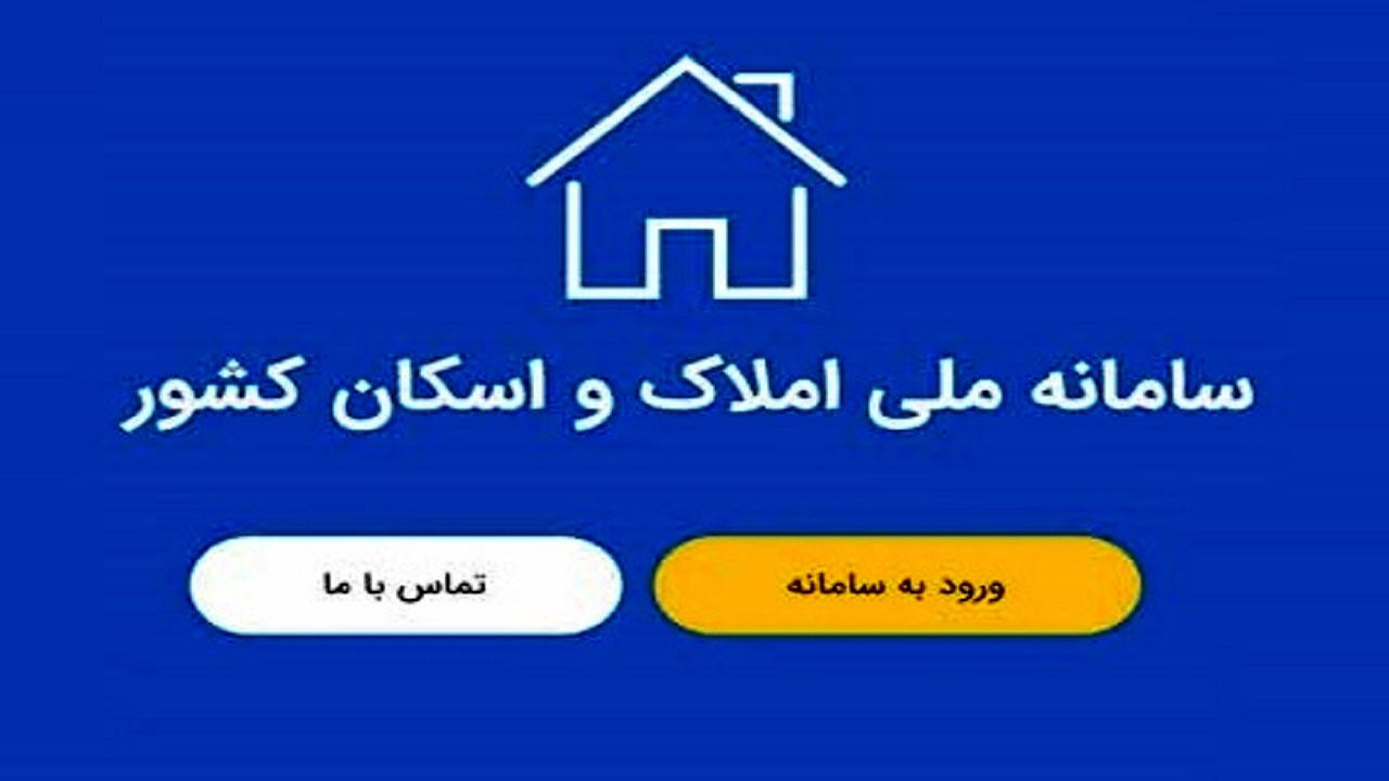 خروج دلالان و سوداگران از مسکن با استفاده از سامانه املاک و اسکان
