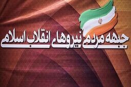 چهار نفر به لیست نهایی جبهه مردمی نیروهای انقلاب اسلامی اضافه شدند / فتاح و رئیسی باقی ماندند