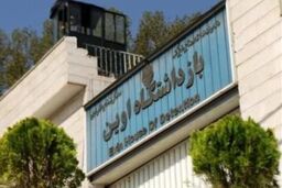 عوامل ورود تجهیزات الکترونیکی به بند ۳۵۰ اوین دستگیر شدند