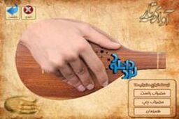 دانلود نرم افزار آموزش سه تار
