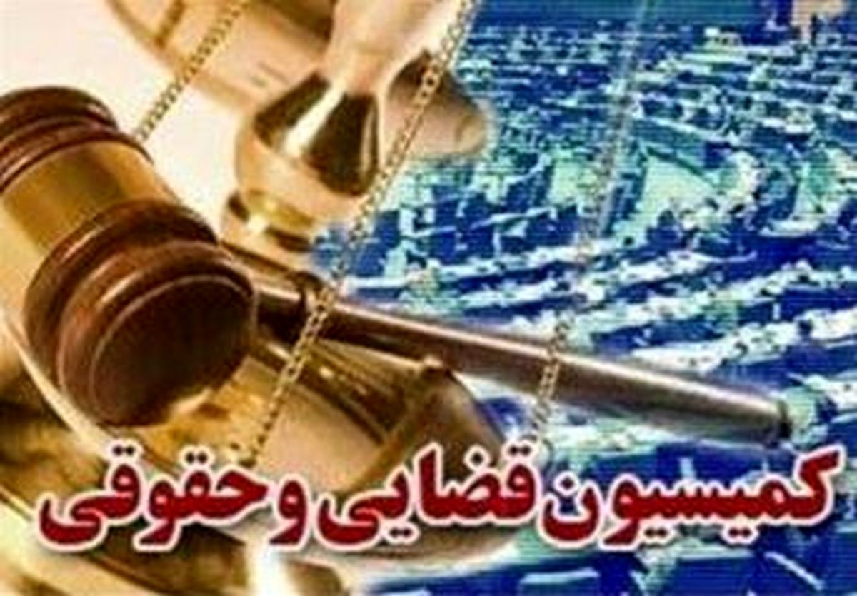 تصویب اولین ماده از طرح جرم سیاسی در کمیسیون قضایی مجلس