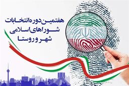 تأیید صلاحیت 96 درصد داوطلبان انتخابات شورای شهر تهران 