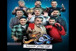 مردی که ما را میگریاند، اینبار با جوکر ظاهر شد