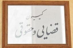 جلسه کمیسیون قضایی تشکیل نشد