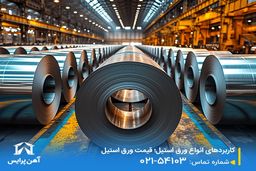 کاربردهای انواع ورق استیل؛ قیمت ورق استیل