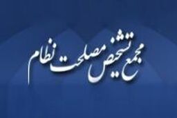 طرح «نحوه اداره بانک مرکزی» به کمیسیون اقتصادی مجمع تشخیص ارجاع شد