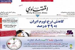 صفحه اول روزنامه های اقتصادی ۹۲/۱۰ / ۱۶