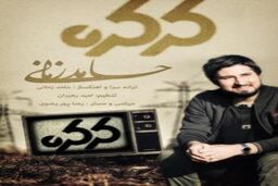 دانلود آهنگ جدید حامد زمانی با نام کرکره