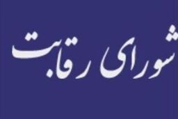 پرونده بازنگری فرمول قیمت گذاری خودرو در جلسه بعدی شورای رقابت بسته می شود