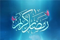 دعای روز اول ماه مبارک رمضان + صوت