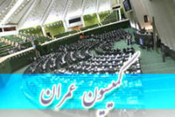 گزارش مدیران دولتی از اقتصاد مقاومتی به اعضای کمیسیون عمران