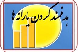مقایسه ۲ آمار از انصراف ایرانی ها برای دریافت یارانه در سالهای ۸۹ و ۹۳