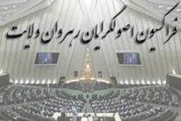 فراکسیون اصول گرایان هنوز انتخابات هیأت رئیسه مجلس را در دستور کار قرار نداده است