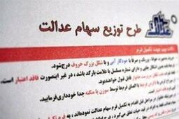 مشولین سهام عدالت در بن بست خرید و فروش